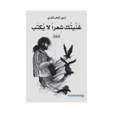 غنيتك شعرا لايكتب